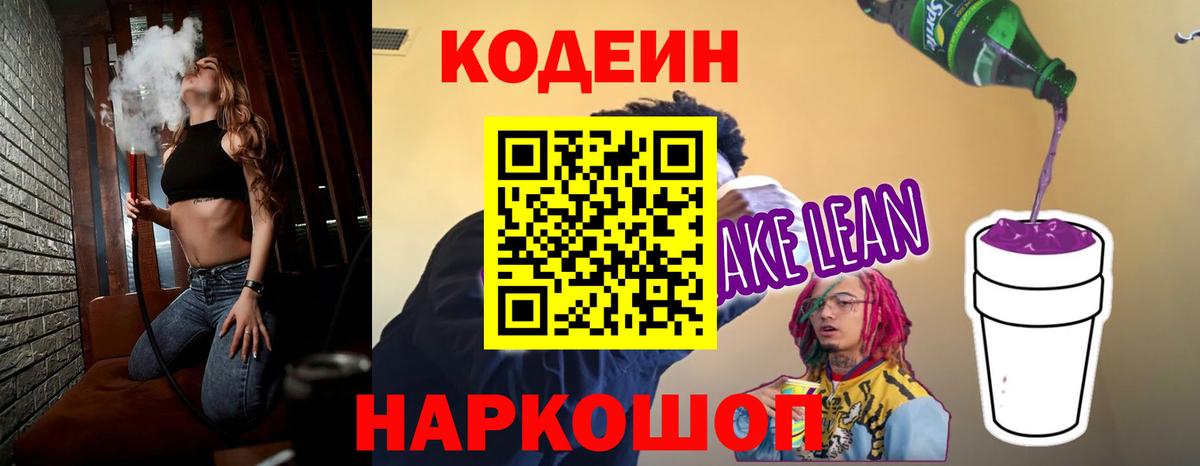 Codein Purple Drank  Вход с VPN  Ачинск  Кодеиновый сироп Lean Purple Drank 